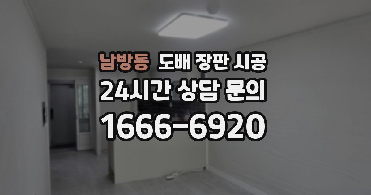 남방동 도배 장판 시공
