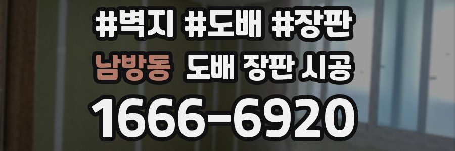 남방동 도배 장판 시공