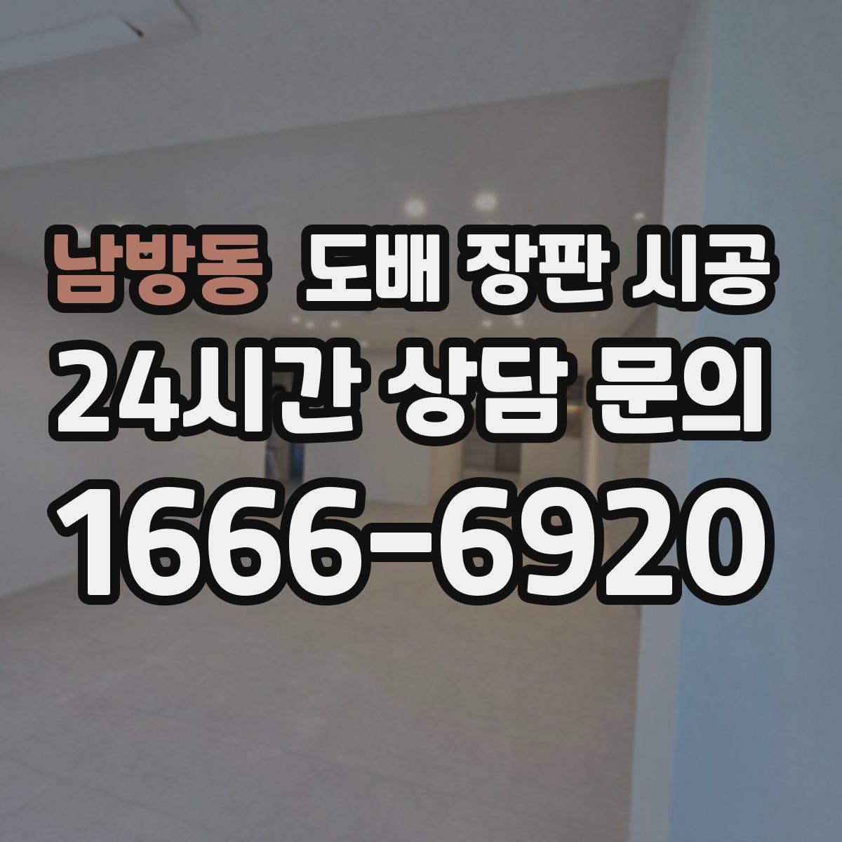 남방동 도배 장판 시공