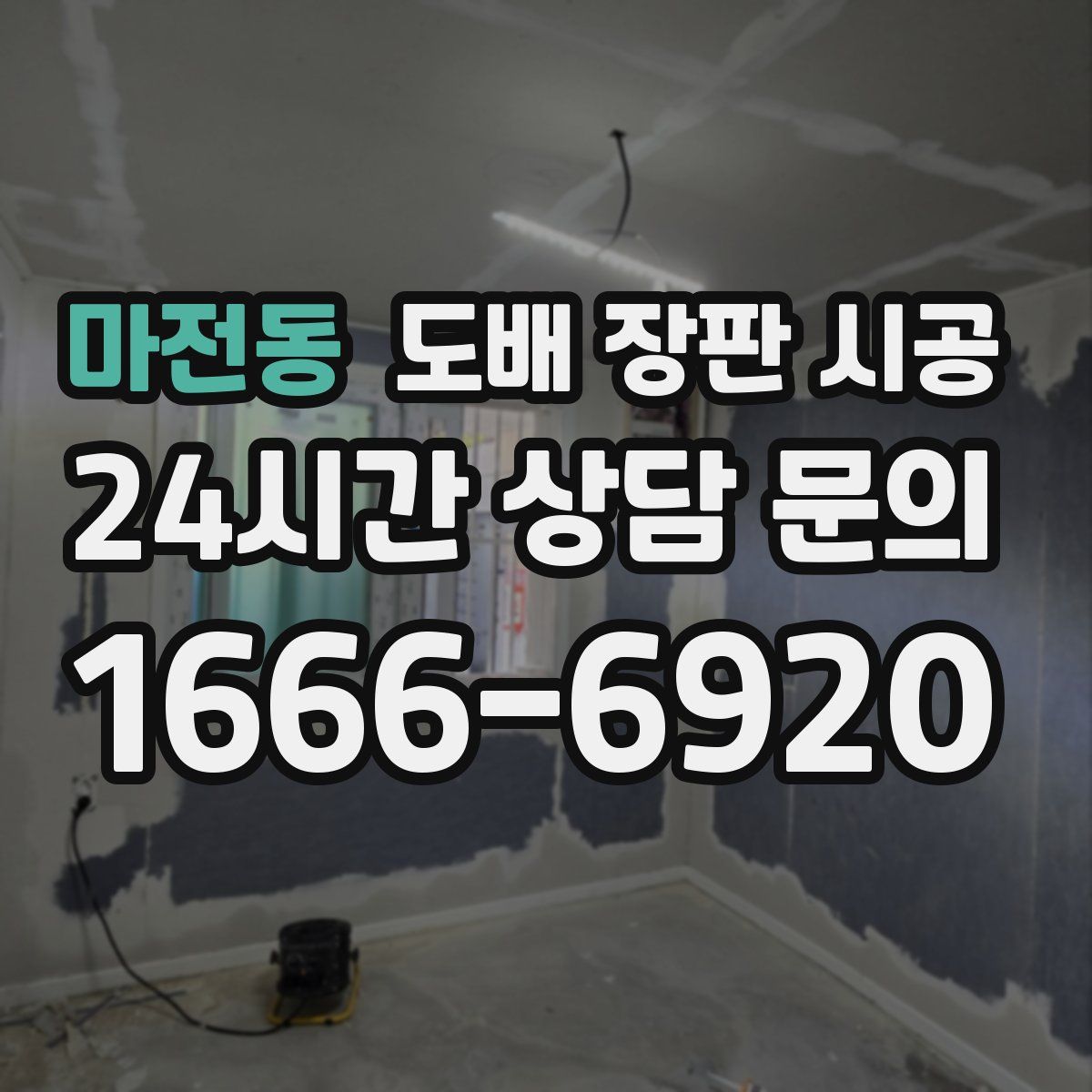마전동 도배 장판 시공