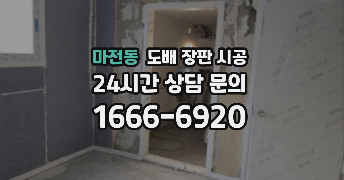 마전동 도배 장판 시공