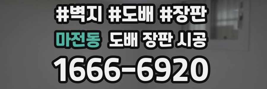 마전동 도배 장판 시공