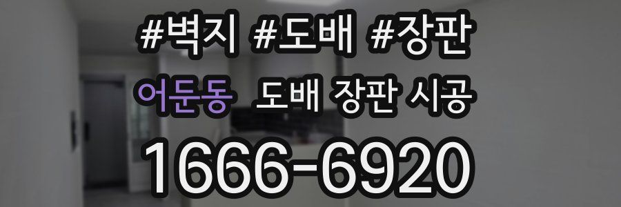 어둔동 도배 장판 시공