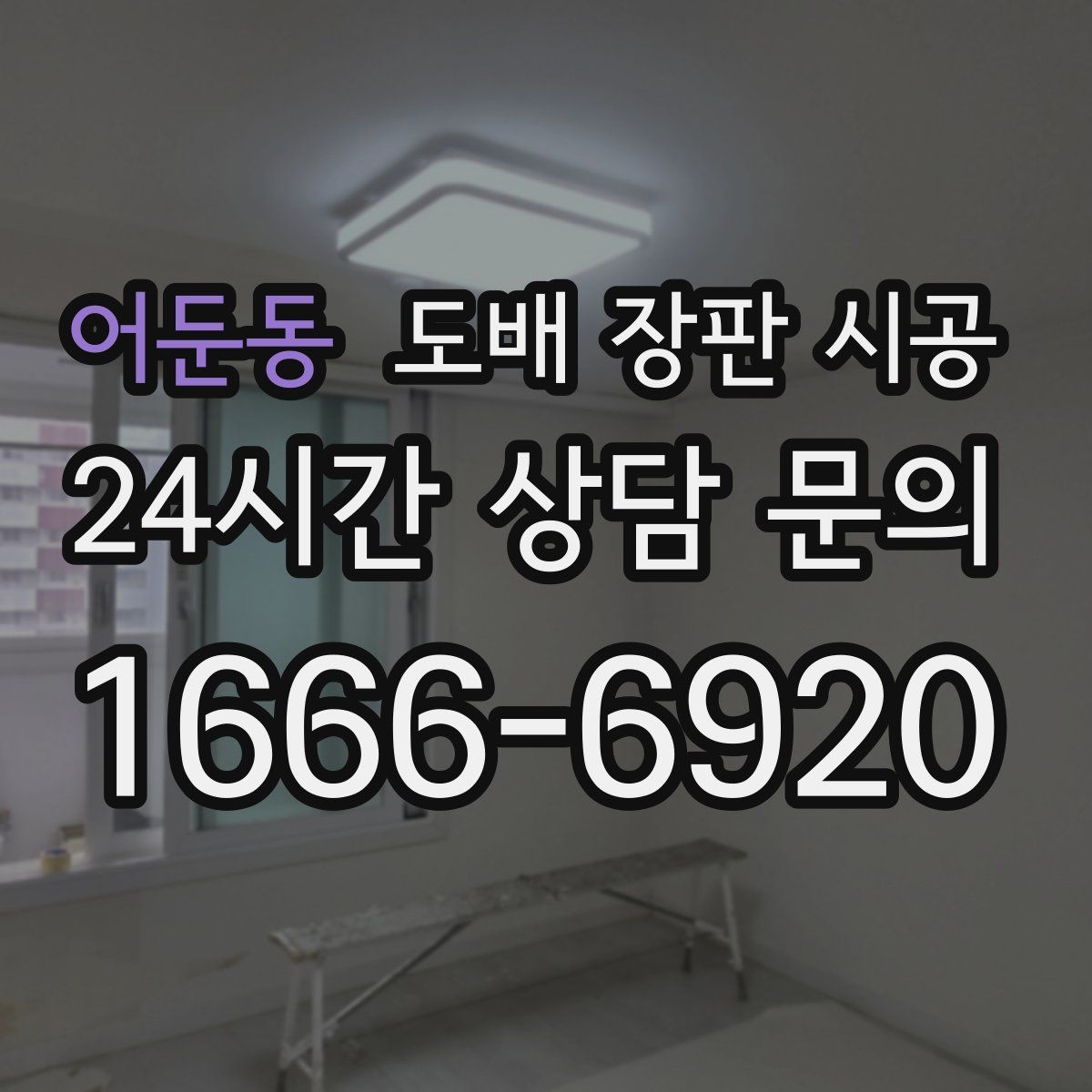 어둔동 도배 장판 시공