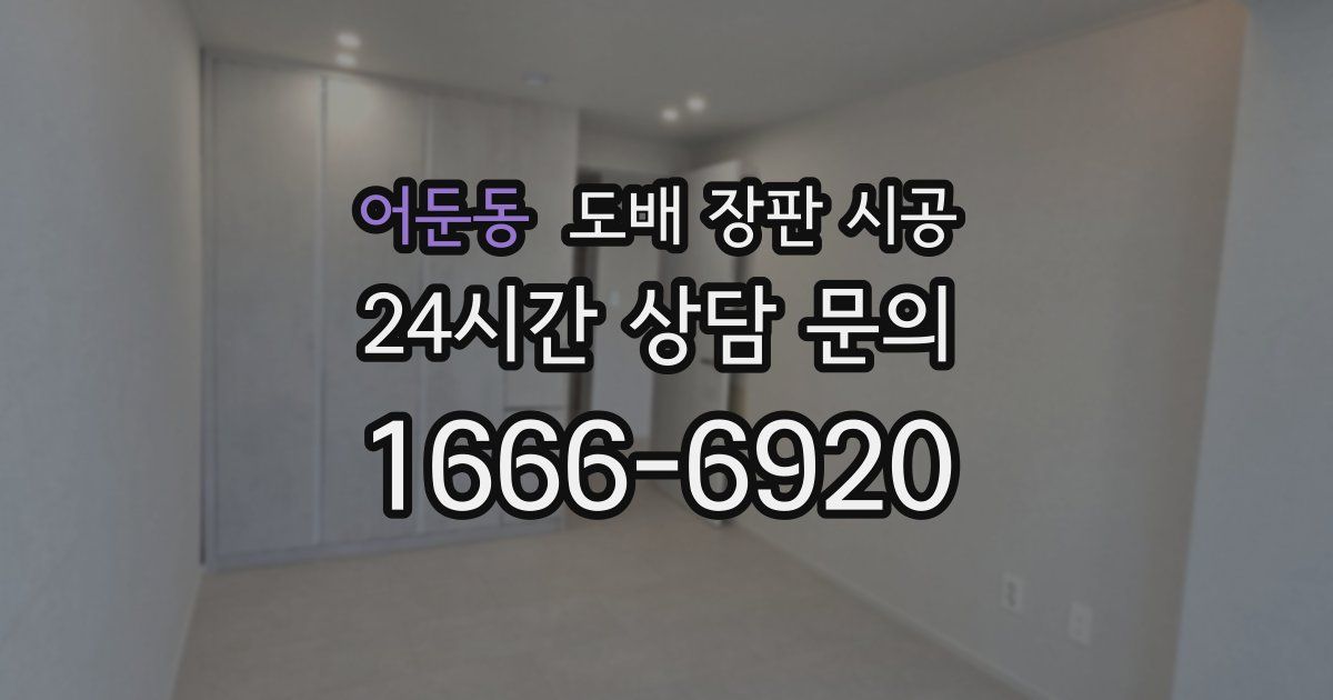 어둔동 도배 장판 시공