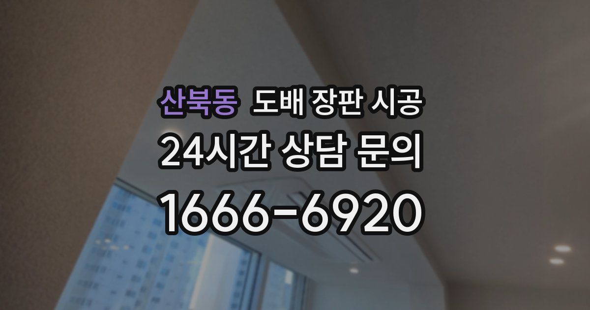 산북동 도배 장판 시공