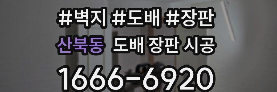 산북동 도배 장판 시공