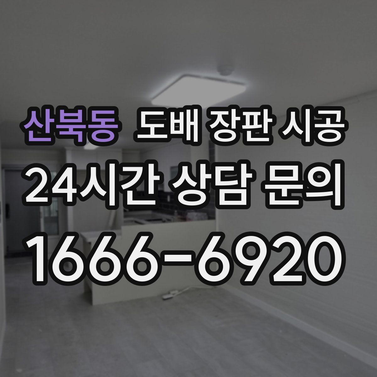 산북동 도배 장판 시공