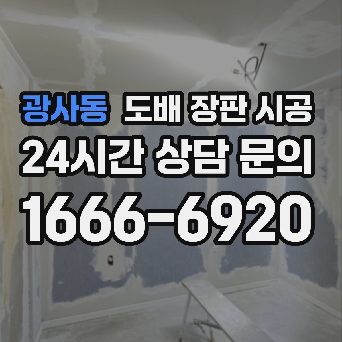광사동 도배 장판 시공