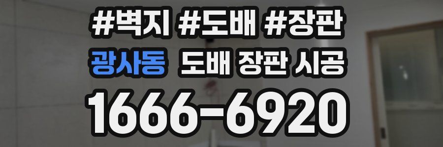 광사동 도배 장판 시공