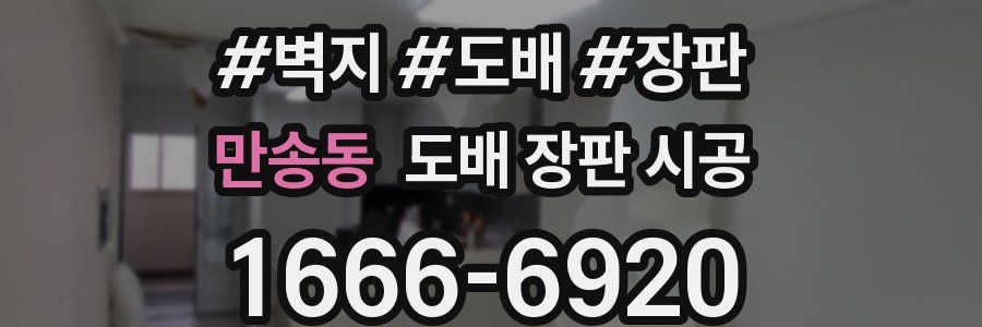만송동 도배 장판 시공