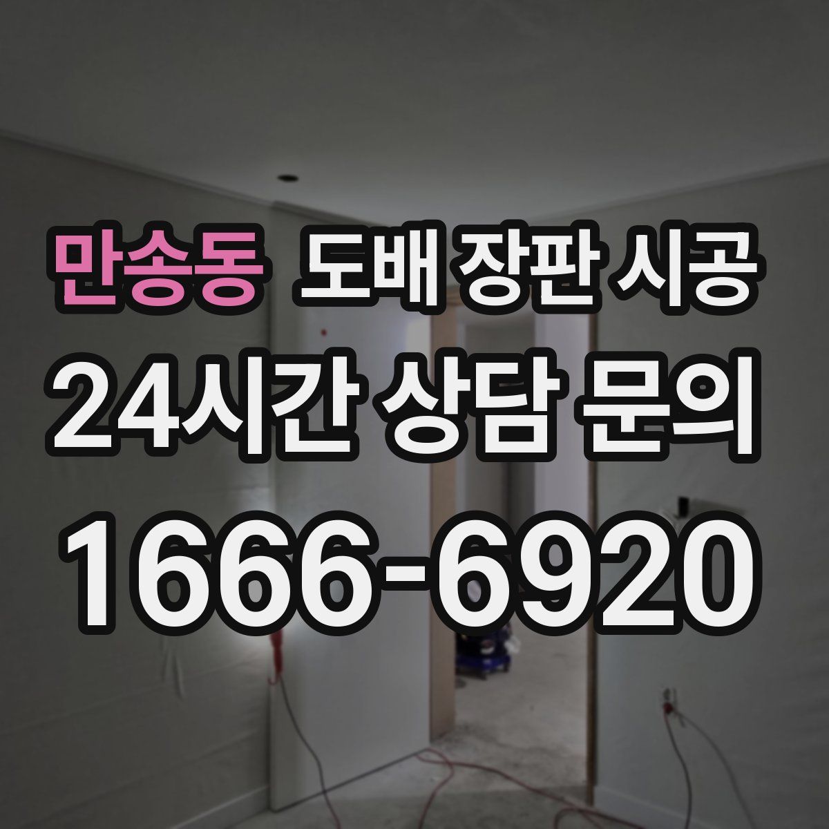 만송동 도배 장판 시공