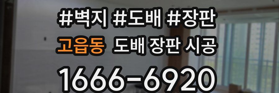 고읍동 도배 장판 시공