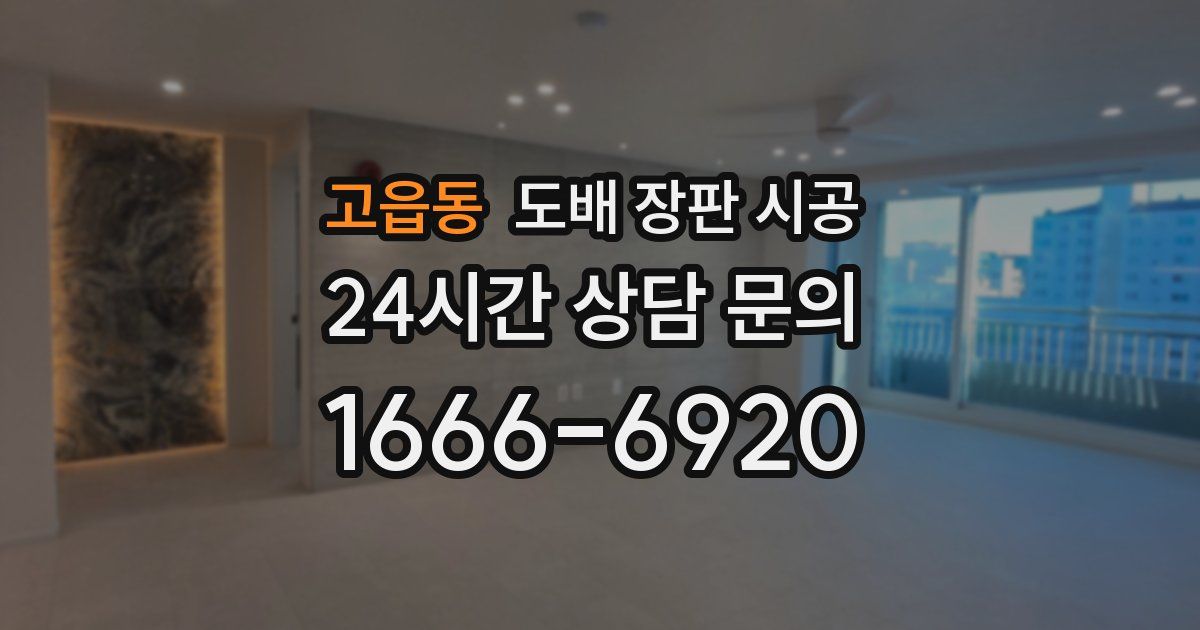 고읍동 도배 장판 시공