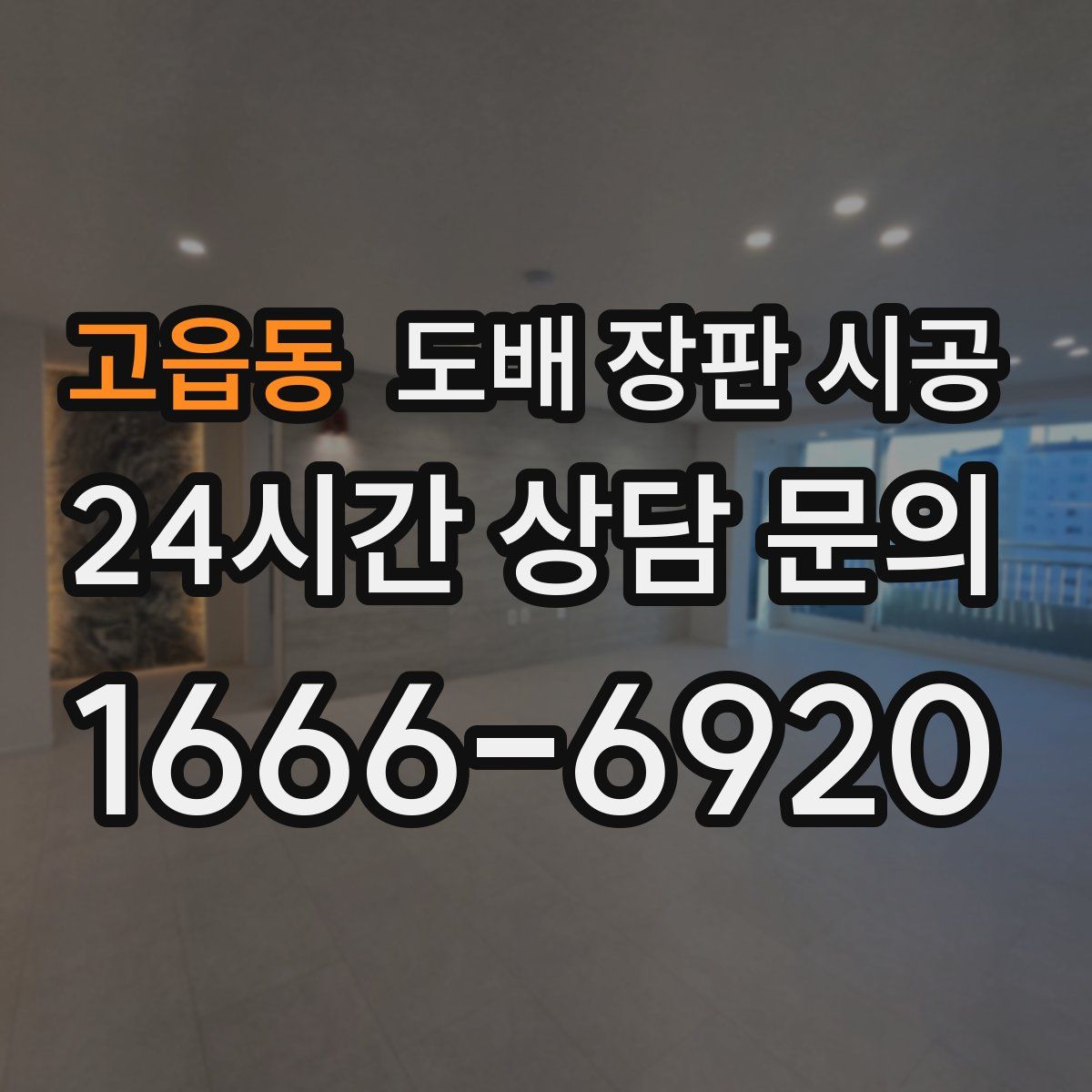 고읍동 도배 장판 시공