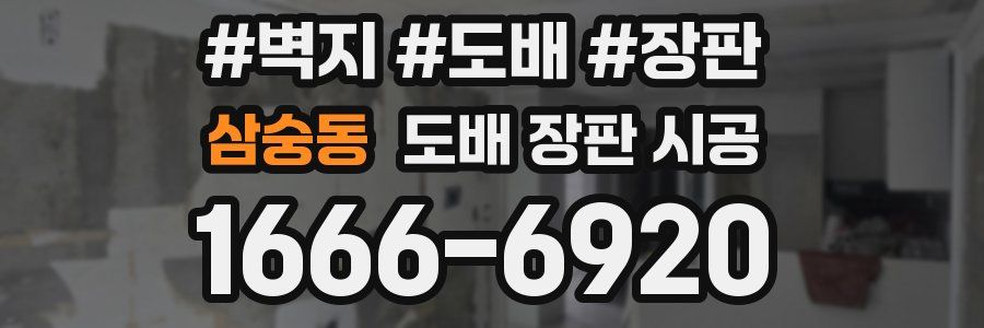 삼숭동 도배 장판 시공