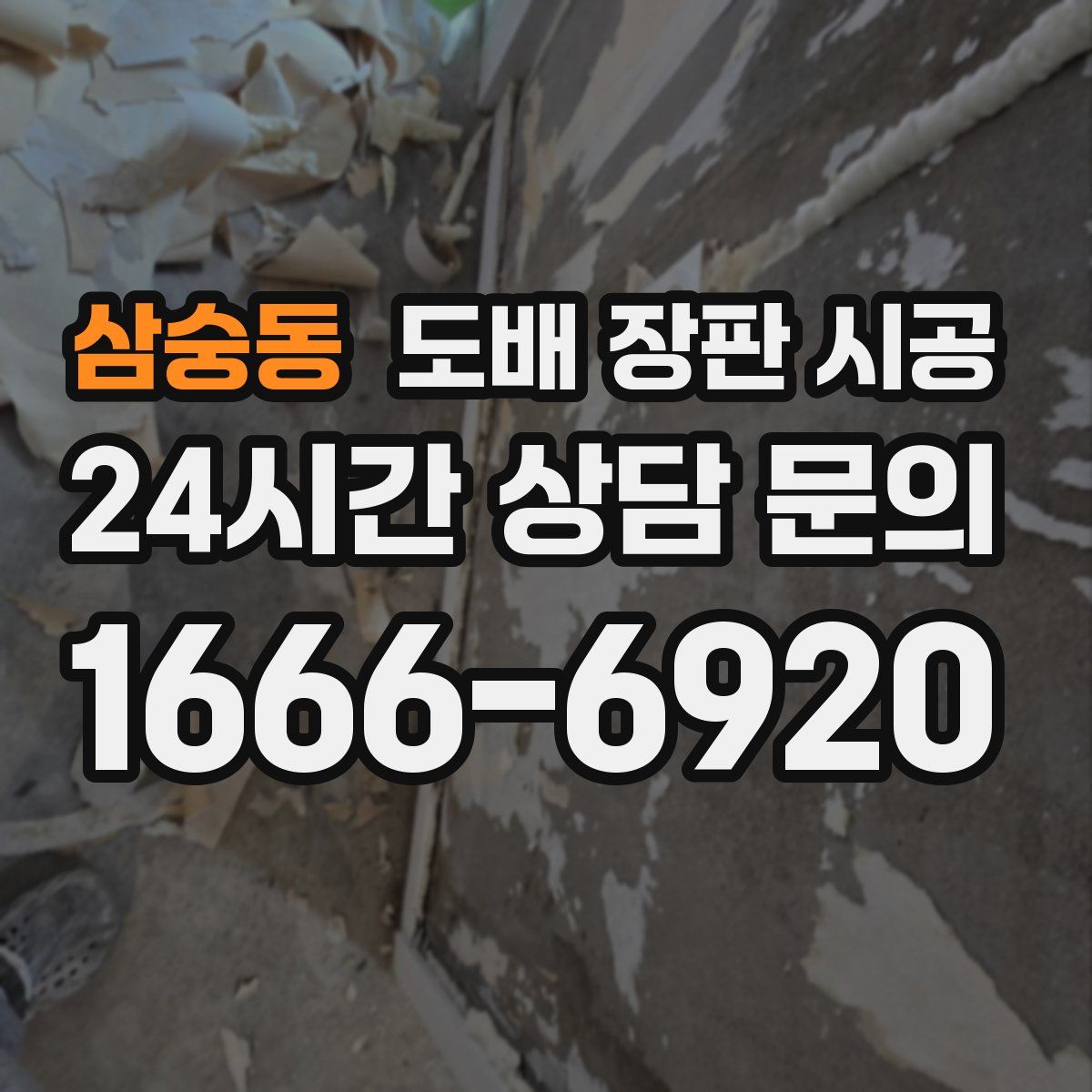 삼숭동 도배 장판 시공