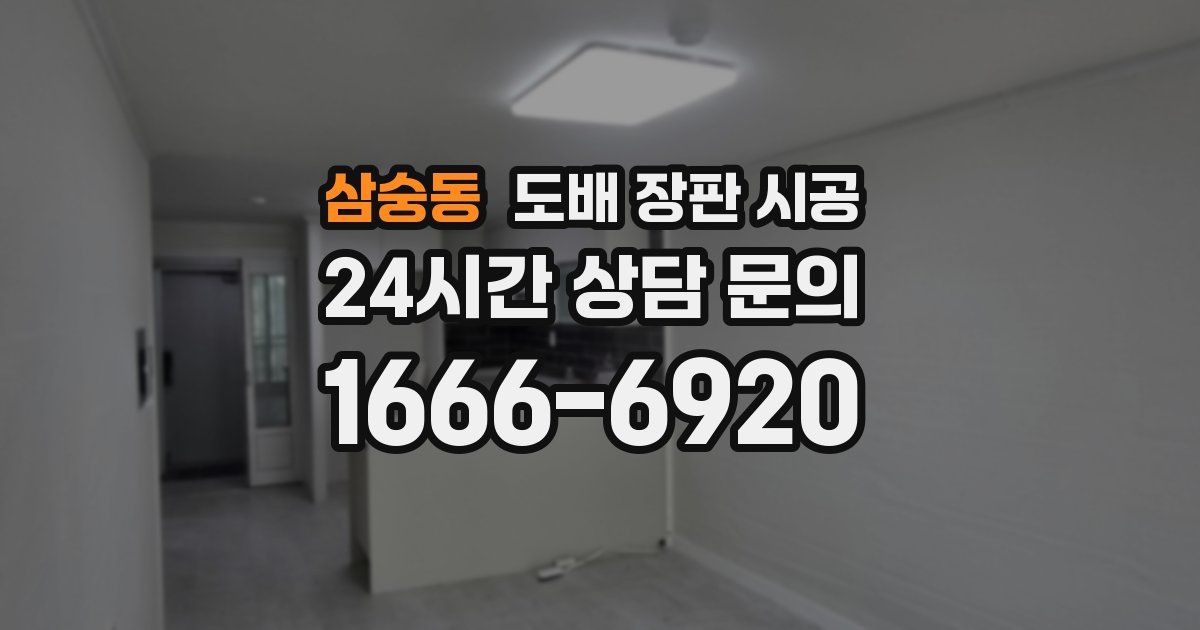 삼숭동 도배 장판 시공