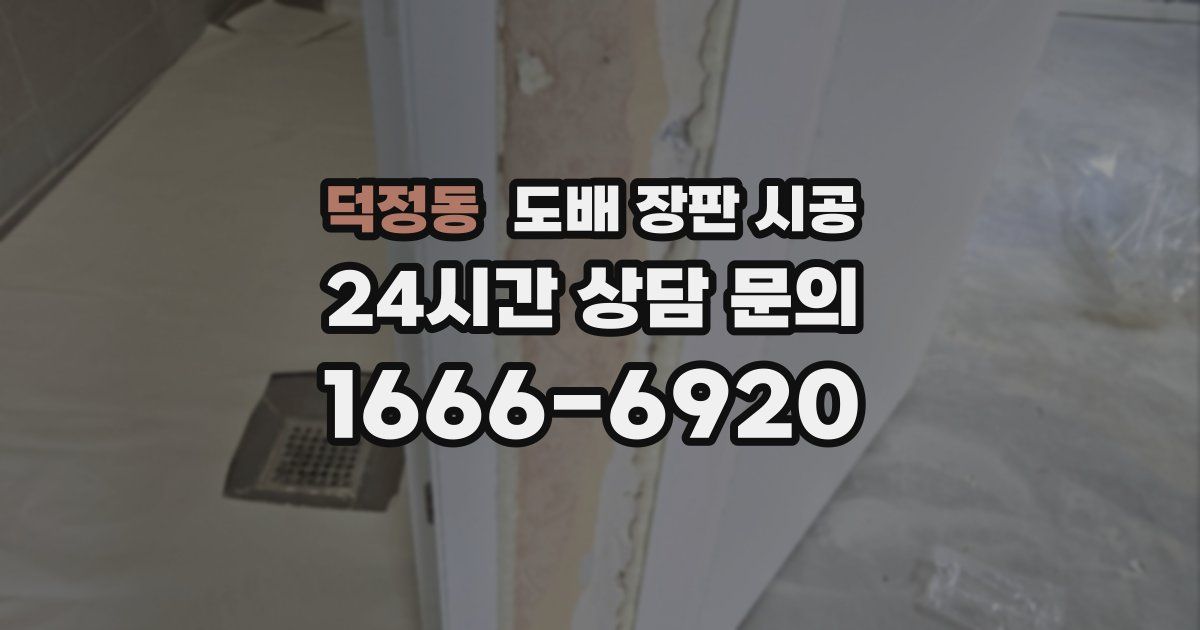 덕정동 도배 장판 시공
