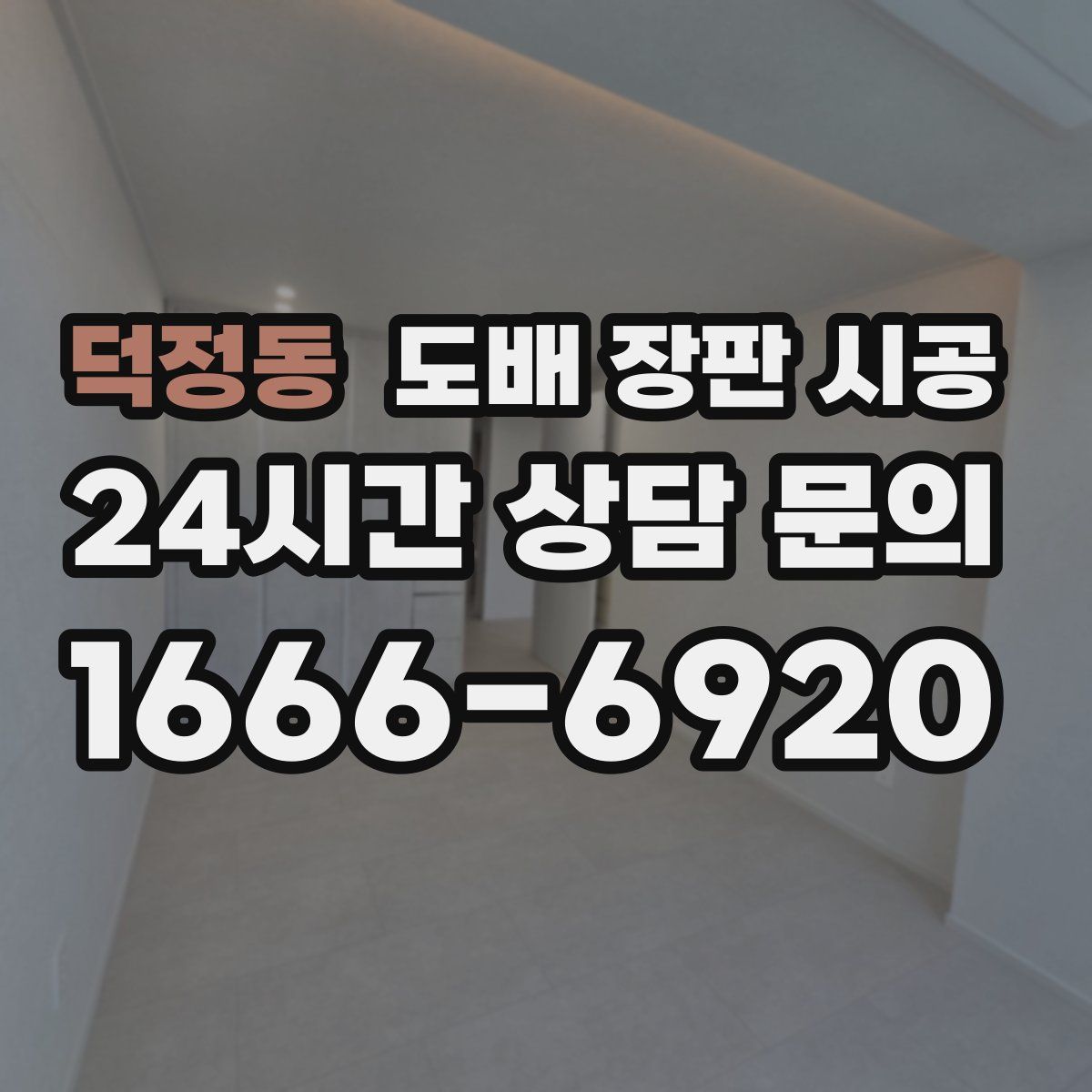 덕정동 도배 장판 시공