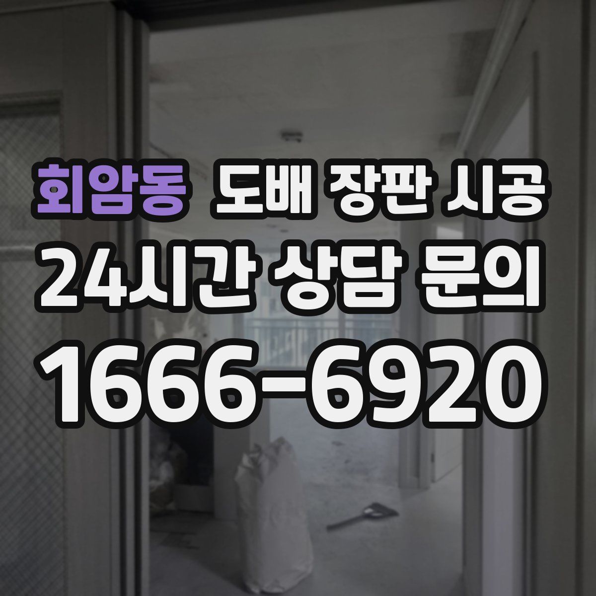 회암동 도배 장판 시공
