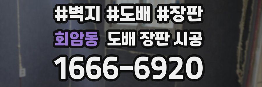 회암동 도배 장판 시공