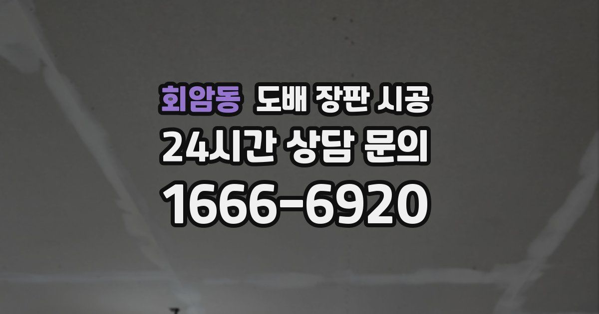 회암동 도배 장판 시공