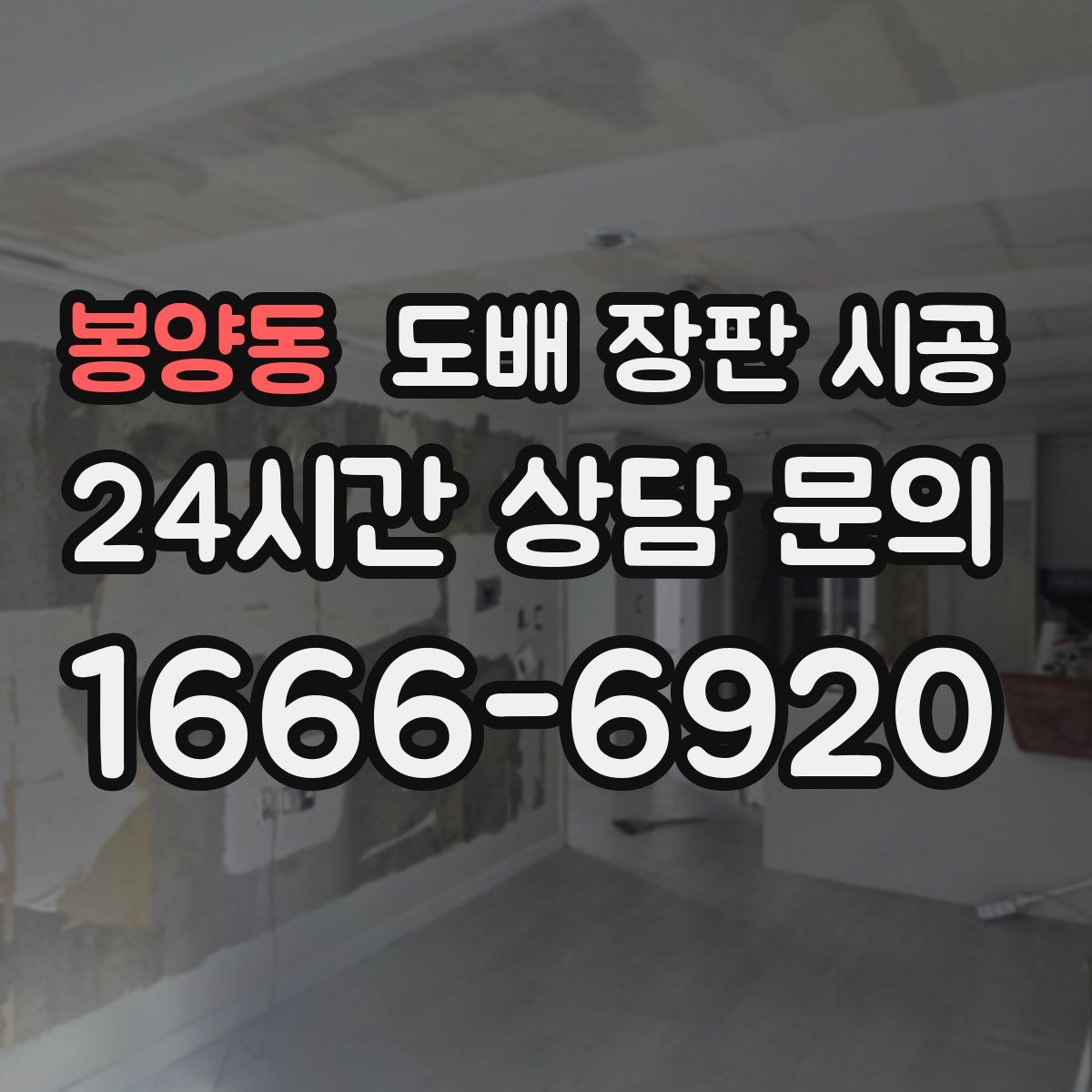 봉양동 도배 장판 시공