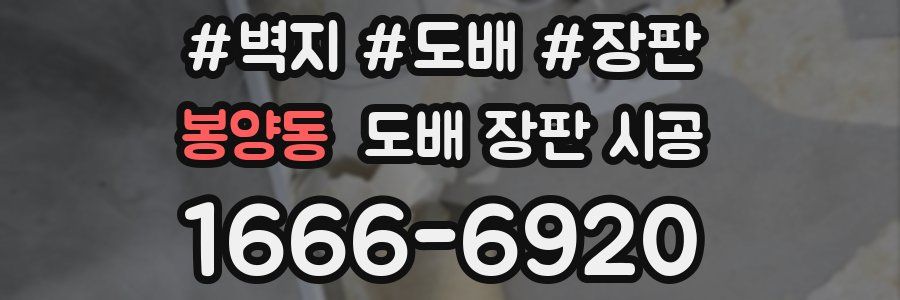 봉양동 도배 장판 시공