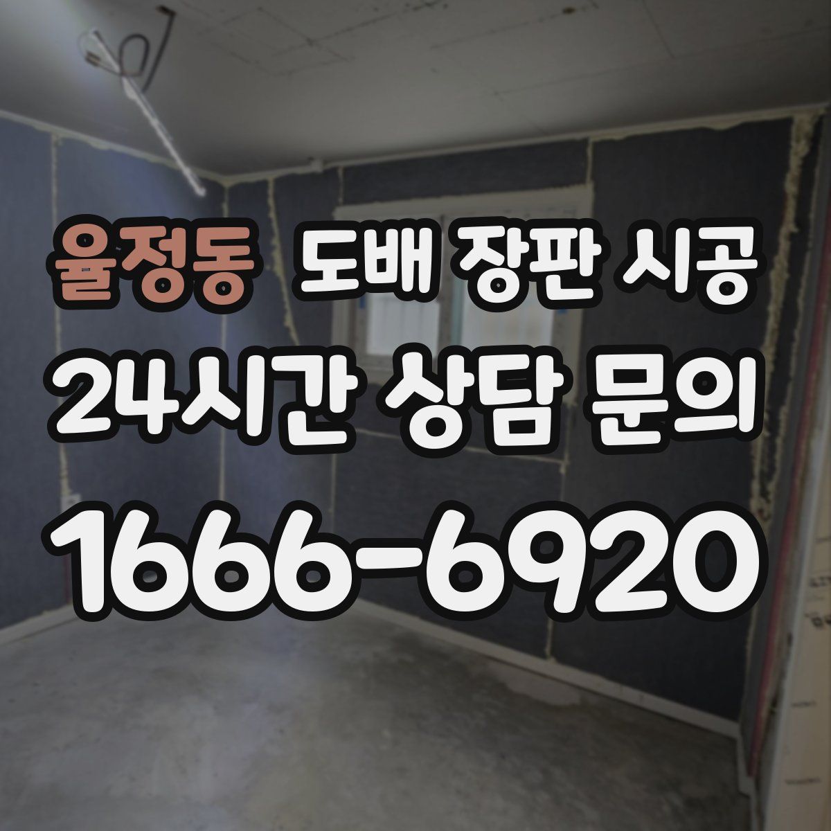 율정동 도배 장판 시공