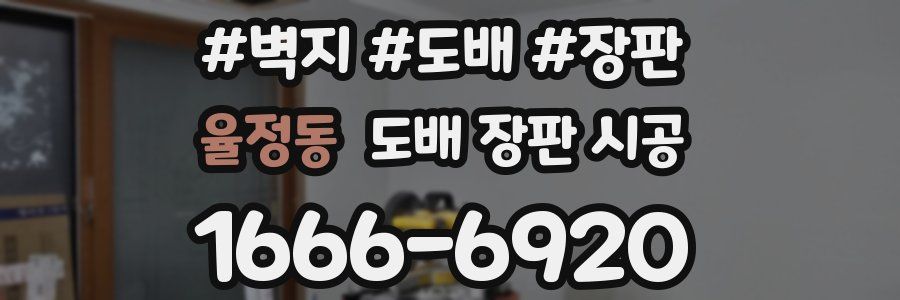 율정동 도배 장판 시공