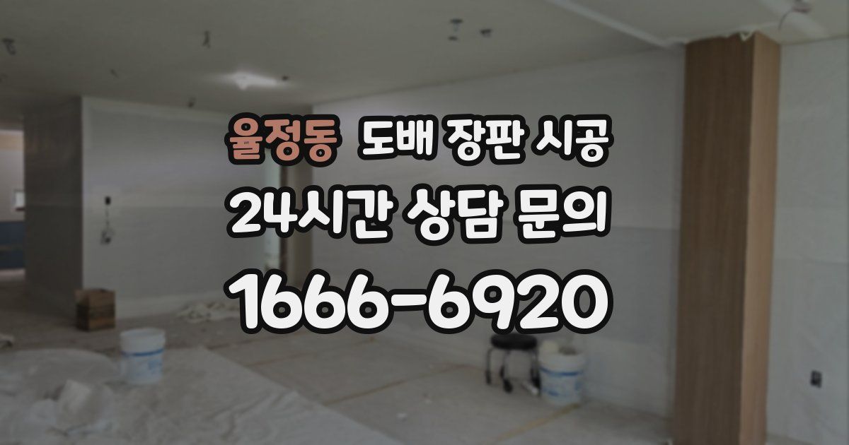 율정동 도배 장판 시공