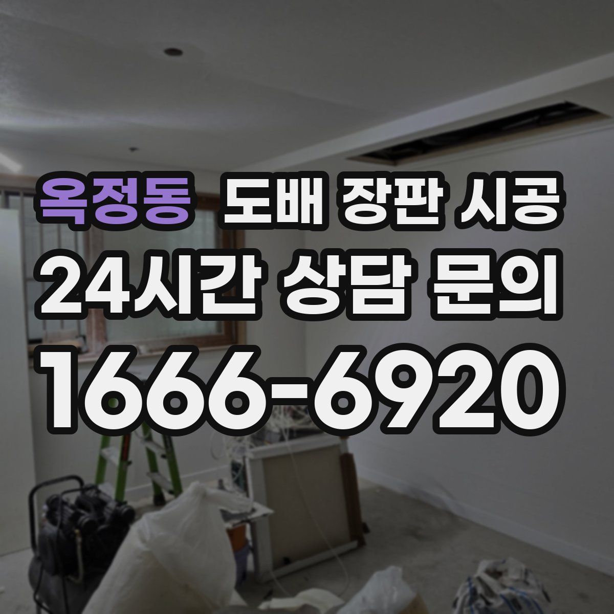 옥정동 도배 장판 시공