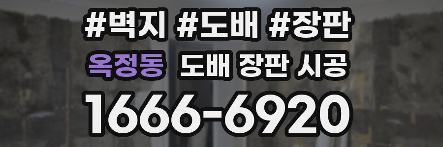 옥정동 도배 장판 시공