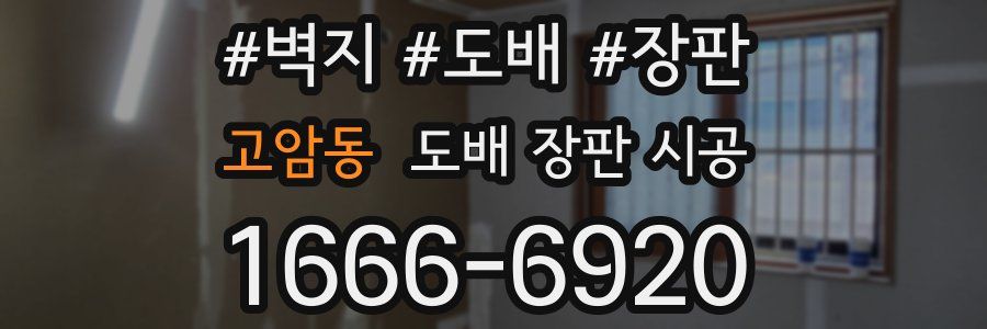 고암동 도배 장판 시공