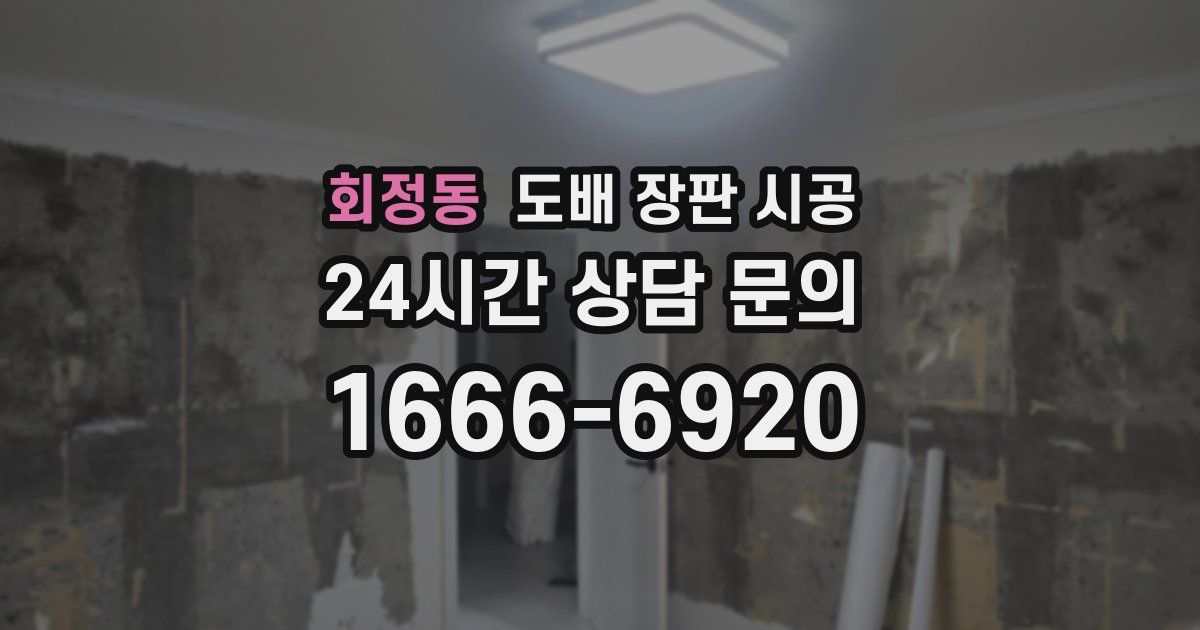 회정동 도배 장판 시공