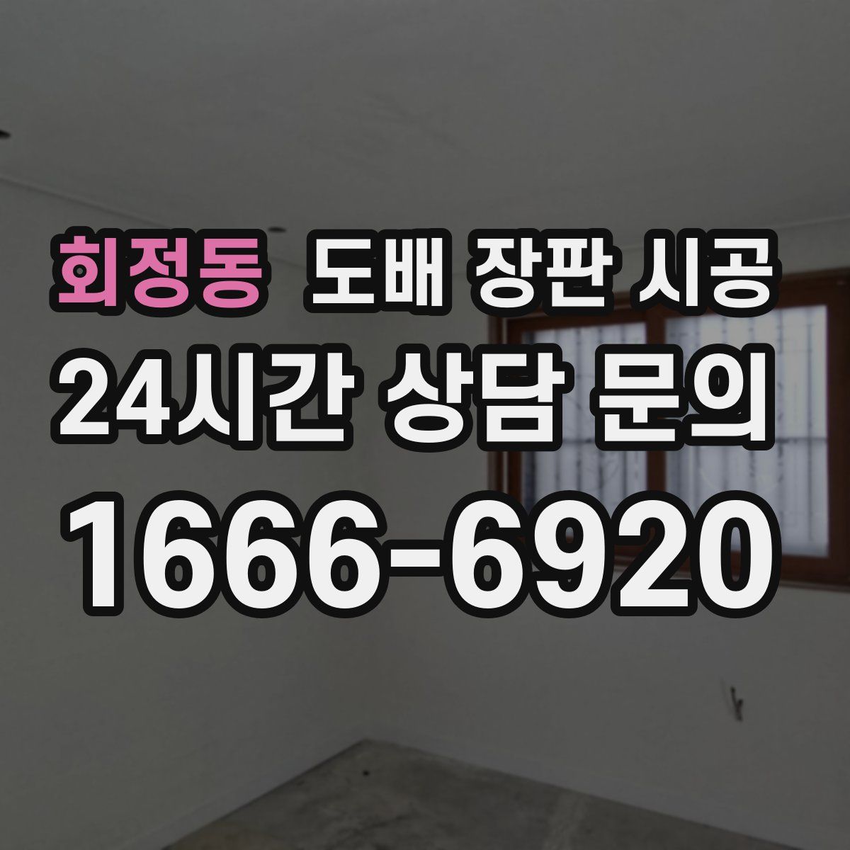회정동 도배 장판 시공