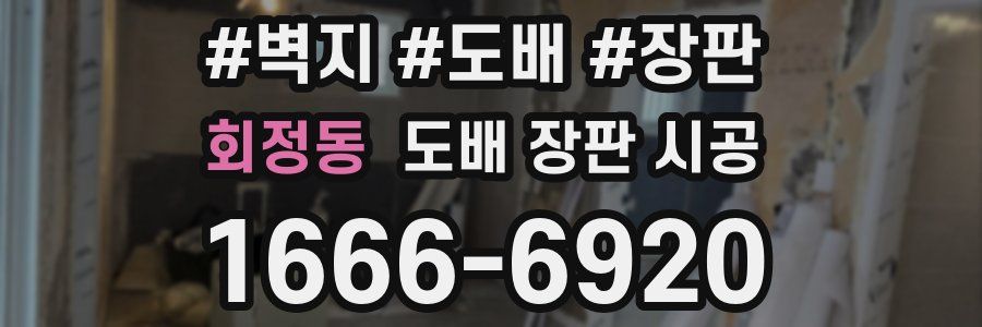 회정동 도배 장판 시공