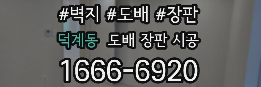 덕계동 도배 장판 시공
