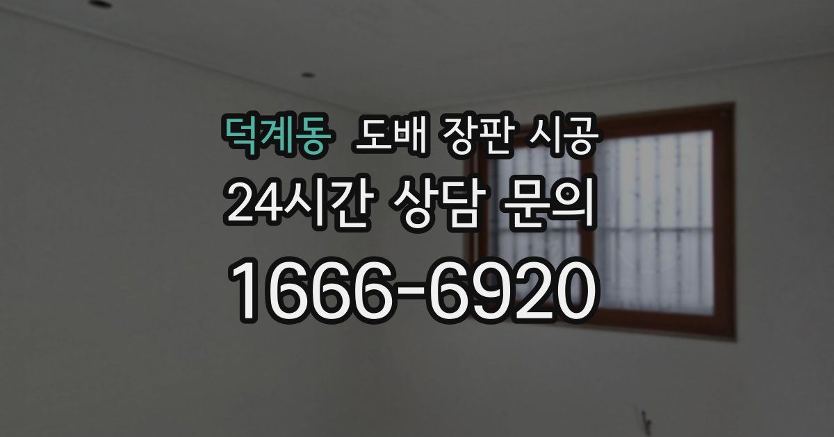 덕계동 도배 장판 시공