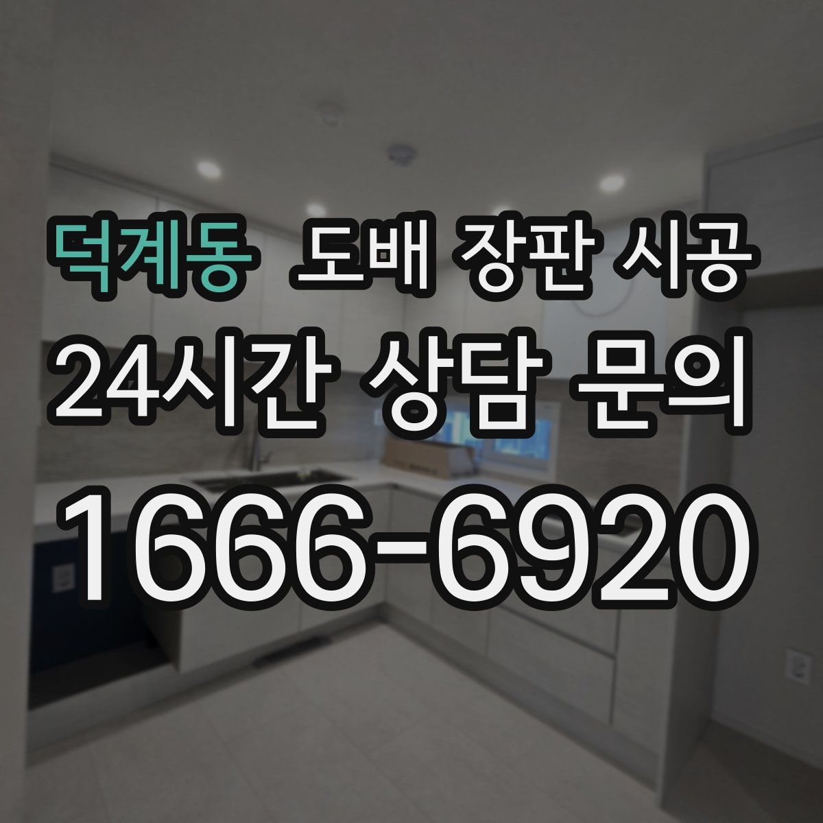 덕계동 도배 장판 시공