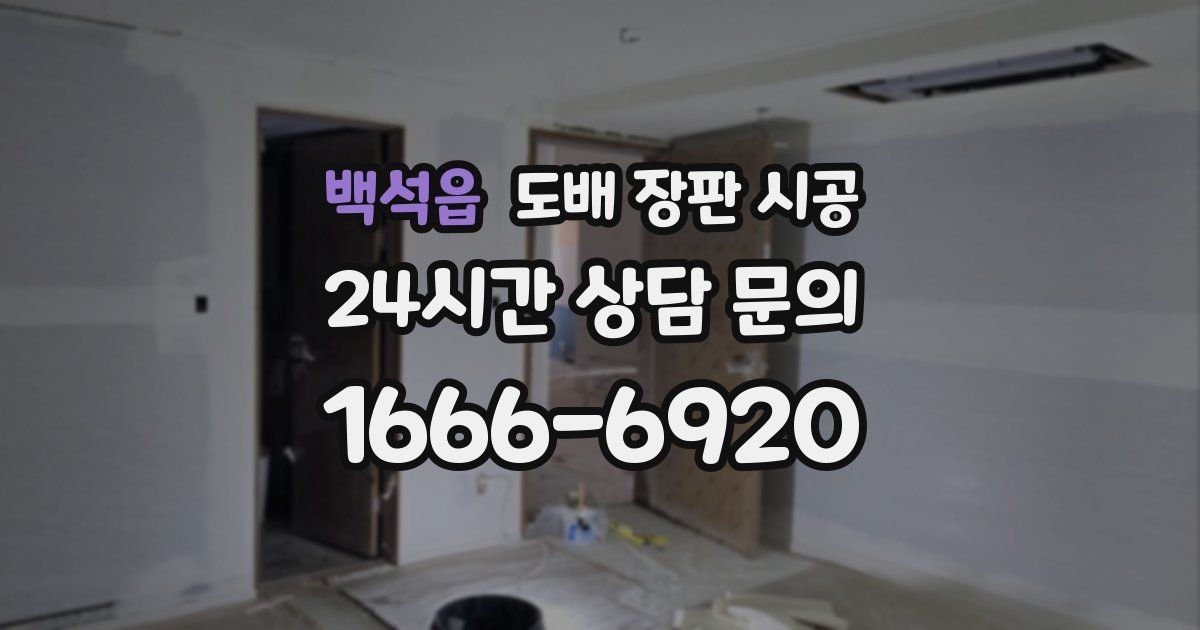 백석읍 도배 장판 시공