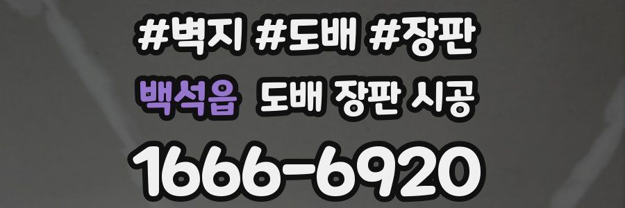 백석읍 도배 장판 시공