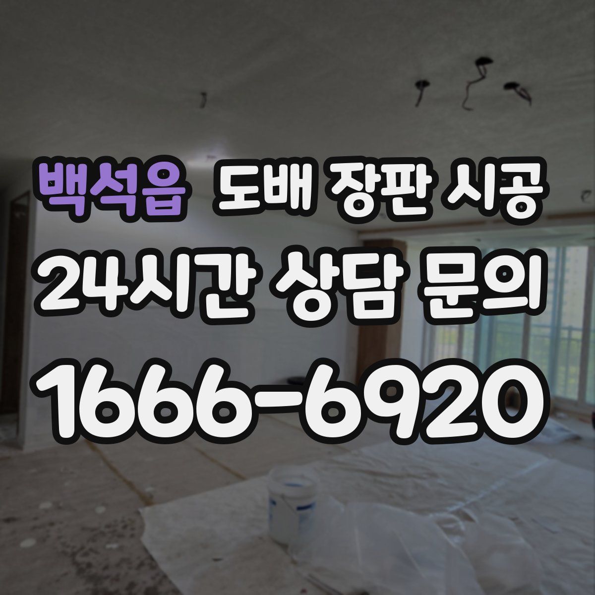 백석읍 도배 장판 시공