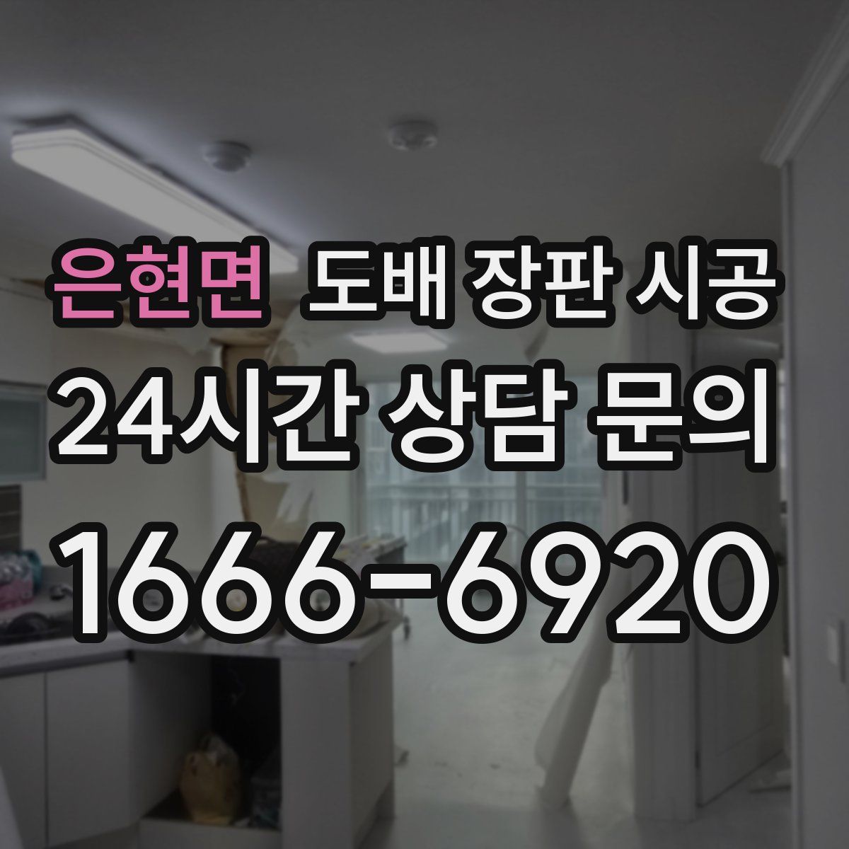 은현면 도배 장판 시공