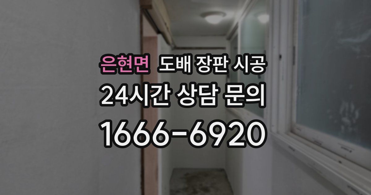 은현면 도배 장판 시공