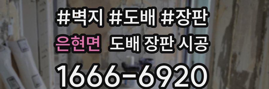 은현면 도배 장판 시공