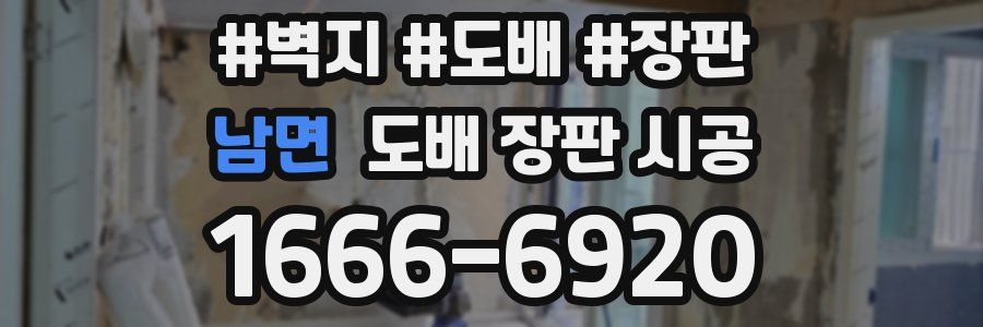 남면 도배 장판 시공