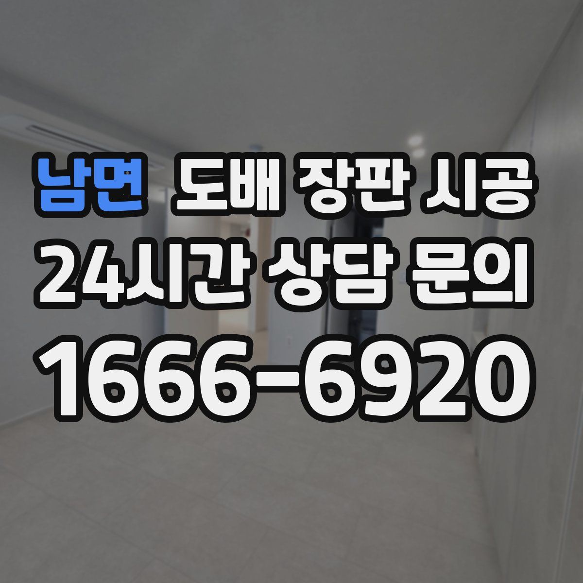남면 도배 장판 시공