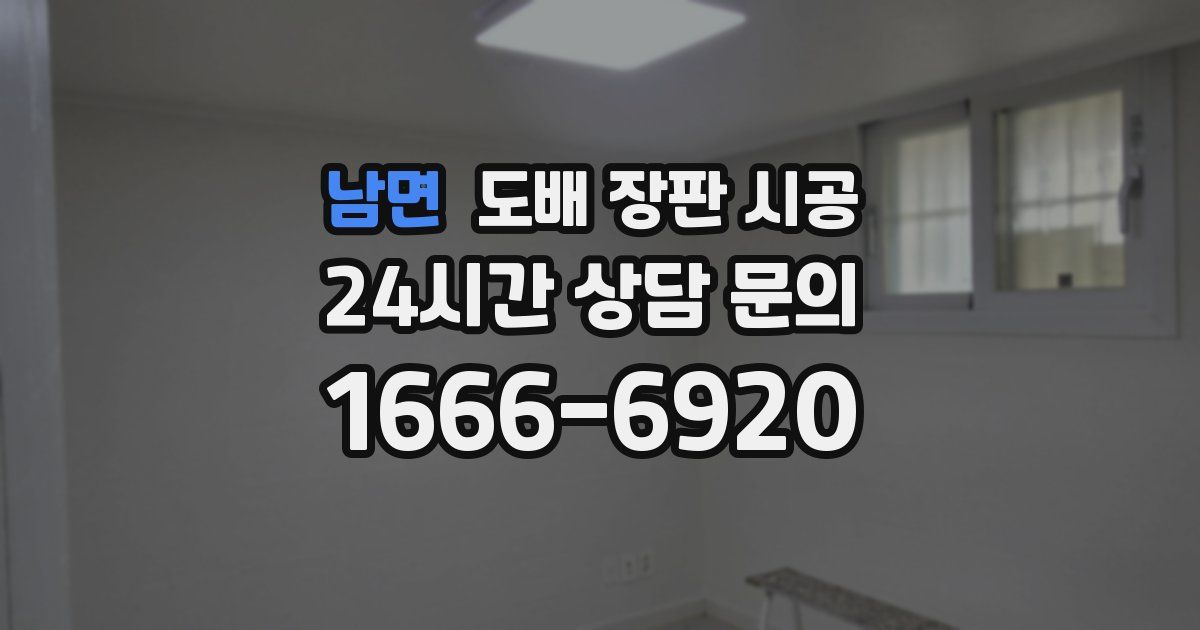 남면 도배 장판 시공